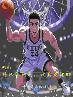系统:我在NBA把把都超神