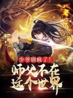 少爷别疯了!师父不在这个世界秦宇秦雪小说大结局免费试读