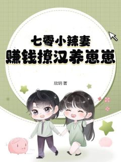 七零小辣妻,赚钱撩汉养崽崽