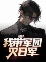 快穿:我带军团灭日军