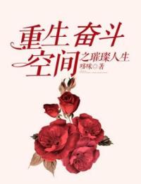 重生奋斗:空间之璀璨人生