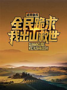 诡异复苏：全民跪求我出山救世免费阅读 江源僵尸在线阅读