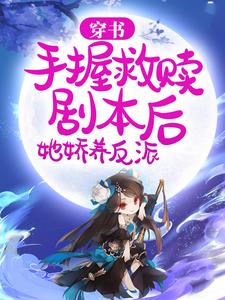 《穿书：手握救赎剧本后，她娇养反派》小说阅读 姜绾绾傅宴小说