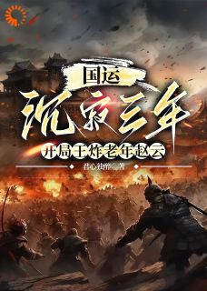 国运:沉寂三年开局王炸老年赵云