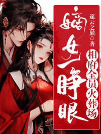 嫡女一睁眼，相府全员火葬场主角风七夜北凌齐小说完整版全文在线阅读