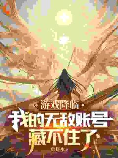 游戏降临,我的满级账号藏不住了