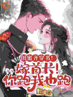 《闺蜜齐穿书!嫁首长!你跑我也跑》小说大结局免费试读 温棠顾晏礼小说全文