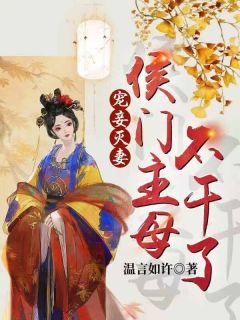 宠妾灭妻:侯门主母不干了