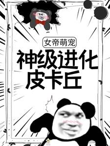 女帝萌宠:神级进化皮卡丘