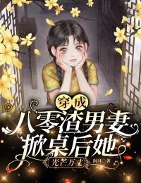 《穿成八零渣男妻,掀桌后她光芒万丈》大结局精彩试读 《穿成八零渣男妻,掀桌后她光芒万丈》最新章节列表