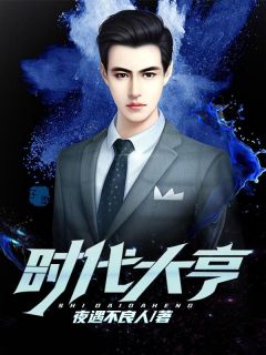 刘北林梦章节目录 《时代大亨》全文阅读