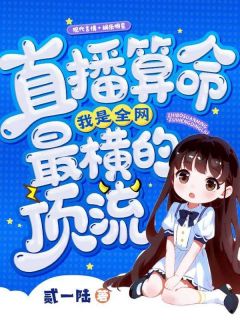 直播算命,我是全网最横的顶流