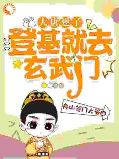 大唐逆子:登基就去玄武门!