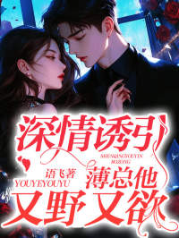 深情诱引,薄总他又野又欲
