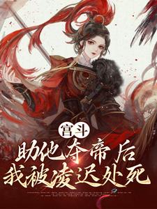 《宫斗：助他夺帝后，我被凌迟处死》李娇儿云景乾全文精彩章节列表试读