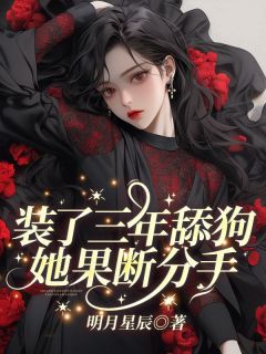 装了三年舔狗,她果断分手!