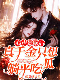 苏凉意陌千宸小说 心声暴露后：真千金只想躺平吃瓜章节在线阅读