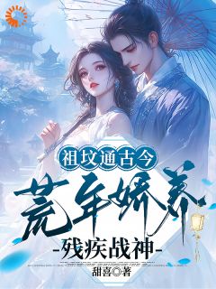 祖坟通古今,荒年娇养残疾战神