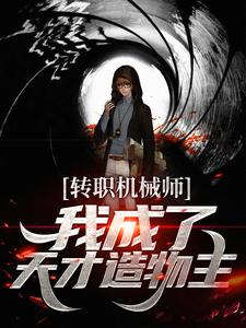 转职机械师,我成了天才造物主