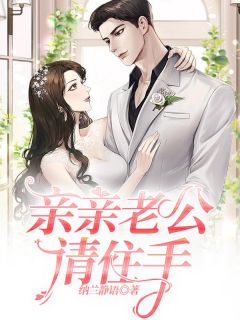 《亲亲老公请住手》小说章节在线阅读 季莘瑶顾南希小说全文