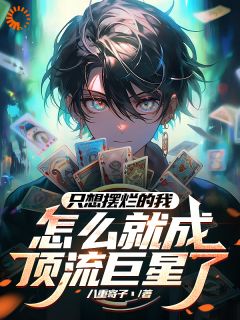 只想摆烂的我,怎么成顶流巨星了