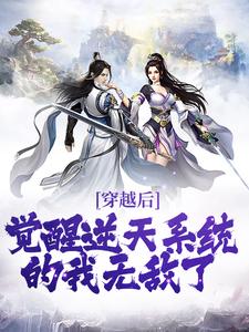 穿越后,觉醒逆天系统的我无敌了