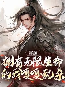 《穿越：拥有无限生命的我嘎嘎乱杀》小说全文在线试读 周易二师兄小说全文