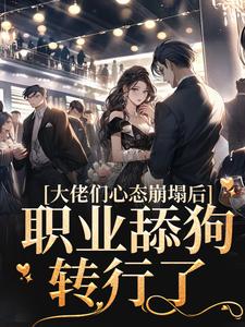 大佬们心态崩塌后，职业舔狗转行了秦烟邢峥小说全文章节阅读 大佬们心态崩塌后，职业舔狗转行了免费完整版