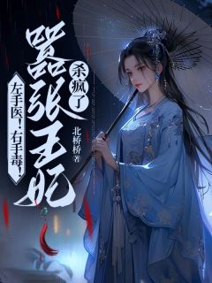 左手医!右手毒!嚣张王妃杀疯了