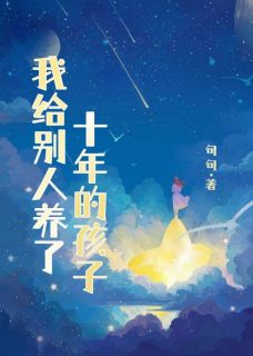 《我给别人养了十年的孩子》小说精彩阅读 《我给别人养了十年的孩子》最新章节目录