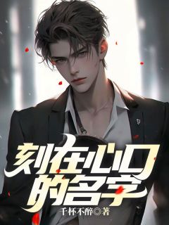 刻在心口的名字精彩章节全文全集精彩试读 刻在心口的名字小说免费阅读
