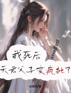 我死后,天君父子变疯批了