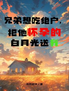 《兄弟想吃绝户,把他怀孕的白月光送我》孟云谏许薇薇大结局免费阅读