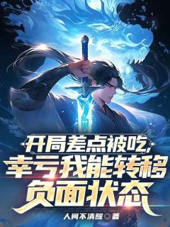 开局差点被吃,幸亏我能转移负面状态