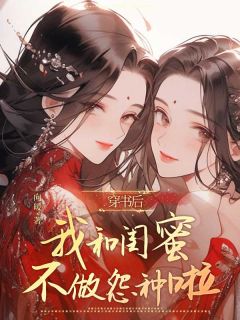 美文阅读《穿书后,我和闺蜜不做怨种啦》苏慎江清澜全文精彩章节列表试读