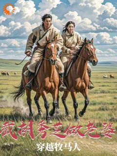 涂志明李秀芝by天使大美丽 穿越牧马人,截胡秀芝做老婆阅读全文