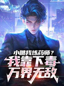 《小瞧我炼药师?我靠下毒万界无敌》小说主角林北林诗诗全文章节免费免费试读