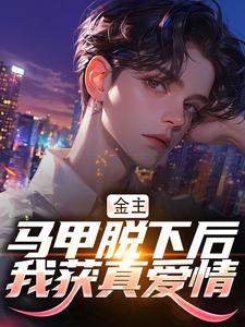 金主马甲脱下后,我获真爱情