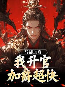 异能加身,我升官加爵超快