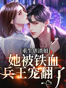 重生虐渣姐，她被铁血兵王宠翻了完整版全文阅读 楚黎顾千寒小说 大结局