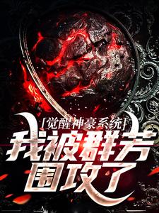 觉醒神豪系统:我被群芳围攻了完整全文全集精彩试读 觉醒神豪系统:我被群芳围攻了小说免费阅读