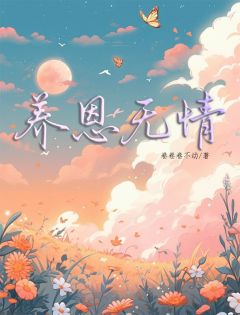 《养恩无情》小说完结版在线试读 沈楠西西小说全文