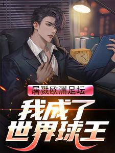 陈辰李可小说 《屠戮欧洲足坛,我成了世界球王》小说全文精彩试读