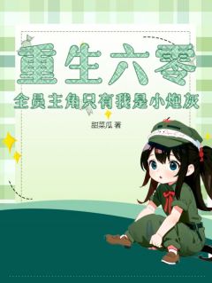 新书《重生六零,全员主角只有我是小炮灰》小说全集阅读 周婳刘晟张秀丽小说免费完整版全文