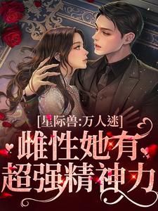 星际兽人:万人迷雌性她有超强精神力