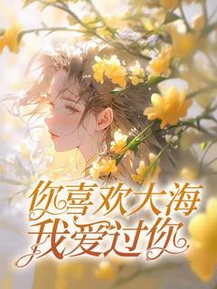 你喜欢大海,我爱过你