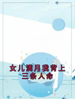 《女儿满月我背上三条人命》精彩章节列表在线试读 江月张潇小说