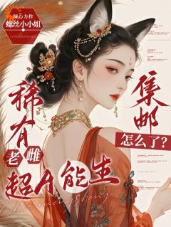 稀有老雌被群雄环伺，被迫生子苏棠达莫小说免费试读全文章节目录精彩章节