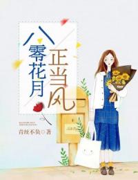 《八零花月正当风》完结版在线阅读 《八零花月正当风》最新章节目录
