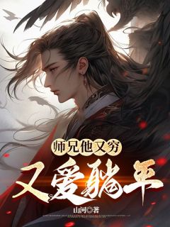《师兄他又穷又爱躺平》小说章节列表精彩试读 大师兄二师姐小说全文
